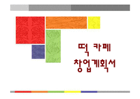 [사업계획서] 떡카페 성공을 위한 창업계획서-1