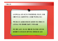 [서비스경영] 다국적기업 스타벅스의 서비스경영 성공사례-3