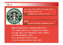 [서비스경영] 다국적기업 스타벅스의 서비스경영 성공사례-5