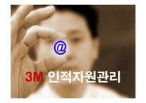 [인적자원관리] 다국적기업 3M의 인사관리와 성공요인-1