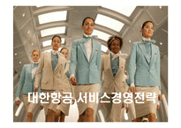 [서비스경영] 대한항공의 서비스경영전략 성공사례-1