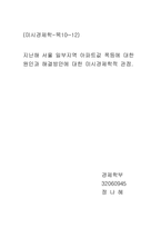 [미시경제학] 서울 일부지역 아파트값 폭등에 대한 원인과 해결방안에 대한 미시경제학적 관점.-6