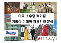 [미국 초우량 백화점 기업의 이해와 경영전략 분석] 미국 초우량 백화점 기업의 이해와 경영전략 분석-1