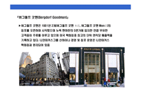 [미국 초우량 백화점 기업의 이해와 경영전략 분석] 미국 초우량 백화점 기업의 이해와 경영전략 분석-19