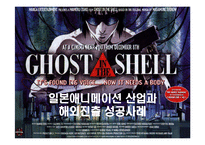 [문화산업] 일본애니메이션 산업의 해외진출 현황과 성공사례-1