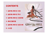 [문화산업] 일본애니메이션 산업의 해외진출 현황과 성공사례-2