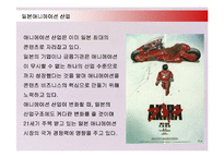 [문화산업] 일본애니메이션 산업의 해외진출 현황과 성공사례-3