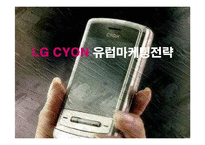 [마케팅] LG전자 싸이언(CYON)의 유럽진출 마케팅전략 성공사례-1