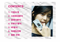 [마케팅] LG전자 싸이언(CYON)의 유럽진출 마케팅전략 성공사례-2