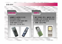 [마케팅] LG전자 싸이언(CYON)의 유럽진출 마케팅전략 성공사례-11