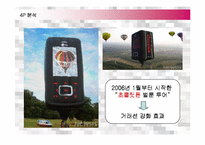 [마케팅] LG전자 싸이언(CYON)의 유럽진출 마케팅전략 성공사례-16