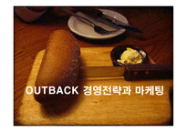 [마케팅] 아웃백의 국내진출 마케팅과 경영전략 성공사례-1