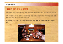 [마케팅] 아웃백의 국내진출 마케팅과 경영전략 성공사례-7