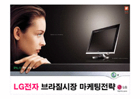 [마케팅] LG전자의 브라질 진출 마케팅전략 성공사례-1