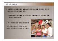 [마케팅] LG전자의 브라질 진출 마케팅전략 성공사례-18