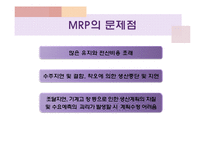 [보관하역론] MRP와 JIT의 재고 제로화 구조-8
