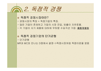 [경제학] 제품차별화, 독점적 경쟁, 과점-15