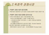 [경제학] 제품차별화, 독점적 경쟁, 과점-17