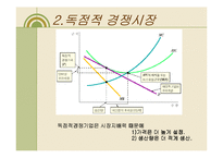[경제학] 제품차별화, 독점적 경쟁, 과점-18