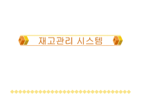 [보관하역론] 재고관리 시스템-1