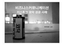 [경영학] 이스트만 코닥 성공사례-1