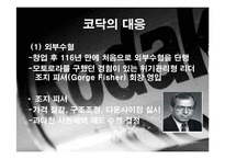 [경영학] 이스트만 코닥 성공사례-6