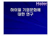 하이얼 기업문화에 대한 연구-2