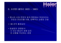 하이얼 기업문화에 대한 연구-17