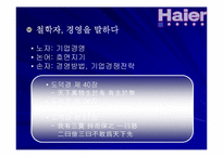하이얼 기업문화에 대한 연구-18