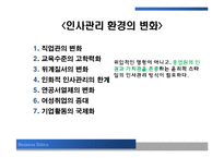 [윤리경영] 인적자원관리에서의 윤리-8