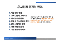[윤리경영] 인적자원관리에서의 윤리-10