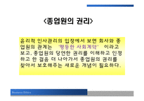 [윤리경영] 인적자원관리에서의 윤리-15