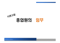 [윤리경영] 인적자원관리에서의 윤리-20