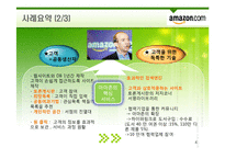 [서비스운영관리] 아마존 서비스경영사례-4