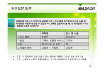 [서비스운영관리] 아마존 서비스경영사례-19