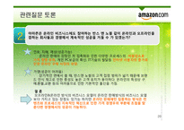 [서비스운영관리] 아마존 서비스경영사례-20