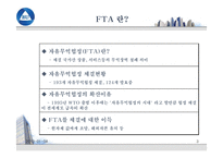 [국제통상협상론] FTA경쟁력과 글로벌 선진기업의 성공전략-3