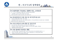 [국제통상협상론] FTA경쟁력과 글로벌 선진기업의 성공전략-8