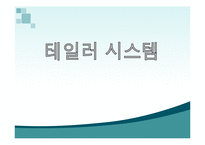 [경영학] 테일러 시스템-1