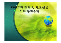 재테크의 정의 및 필요성 & 기타 투자수단-1