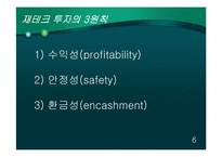 재테크의 정의 및 필요성 & 기타 투자수단-7