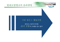 [기업윤리] 현대오일뱅크 윤리경영-10