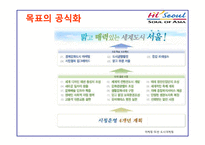 마케팅 사례분석 -서울특별시 `도시마케팅`-18
