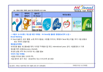 마케팅 사례분석 -서울특별시 `도시마케팅`-20