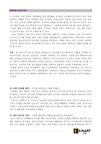 [서비스마케팅] 신세계 이마트 마케팅전략-6