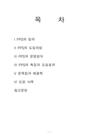 [보관하역론] PPS 운영방식의 종류, 특징 및 효율성 조사-2
