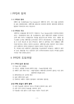 [보관하역론] PPS 운영방식의 종류, 특징 및 효율성 조사-3