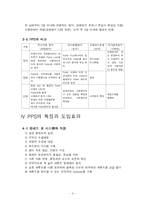 [보관하역론] PPS 운영방식의 종류, 특징 및 효율성 조사-5