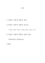 기업의 사회적 책임-1