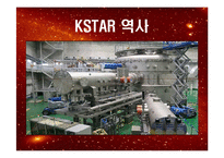 [반응공학] KSTAR-핵융합에너지-9